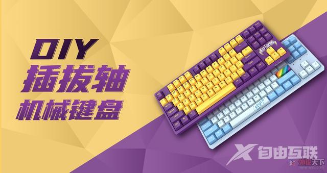 思（热插拔机械键盘详细介绍）开元棋牌ap